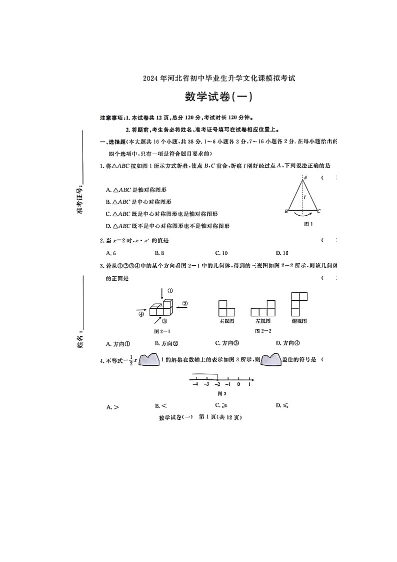 2024年河北省初中毕业生升学文化课模拟考试数学试卷（一）第1页