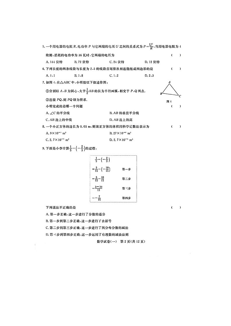 2024年河北省初中毕业生升学文化课模拟考试数学试卷（一）第2页