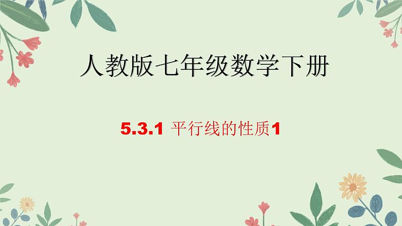 5.3.1+平行线的性质1+课件+2023-2024学年人教版七年级数学下册01