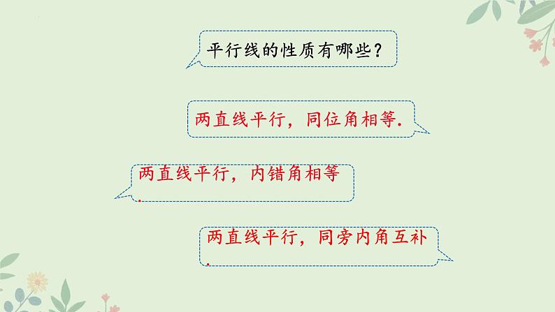 5.3.1+平行线的性质1+课件+2023-2024学年人教版七年级数学下册04