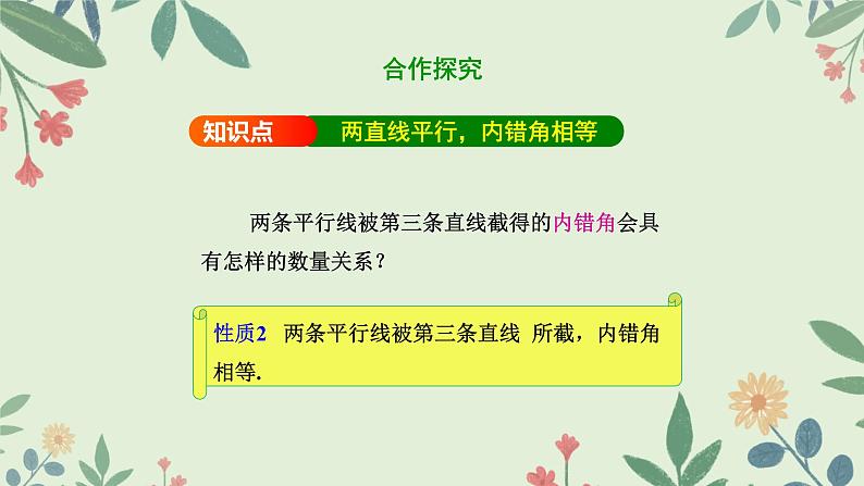 5.3.1+平行线的性质1+课件+2023-2024学年人教版七年级数学下册06