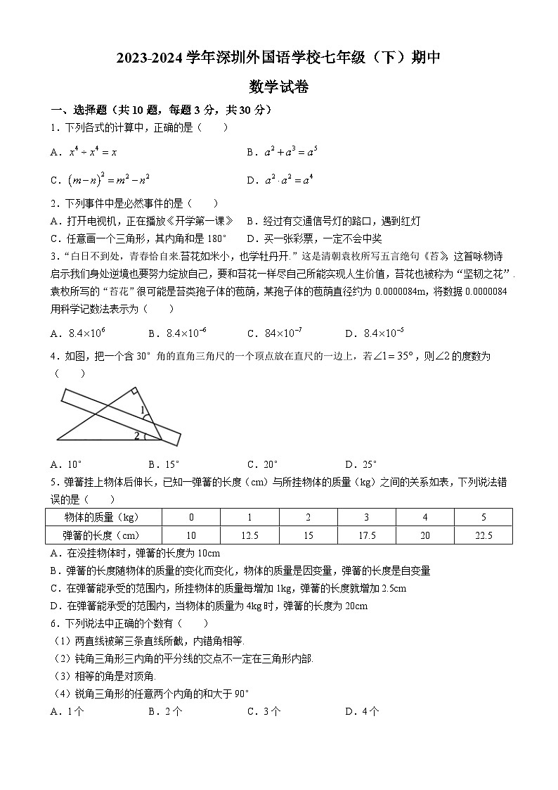 广东省深圳市深圳外国语学校2023-2024学年七年级下学期期中数学试题01