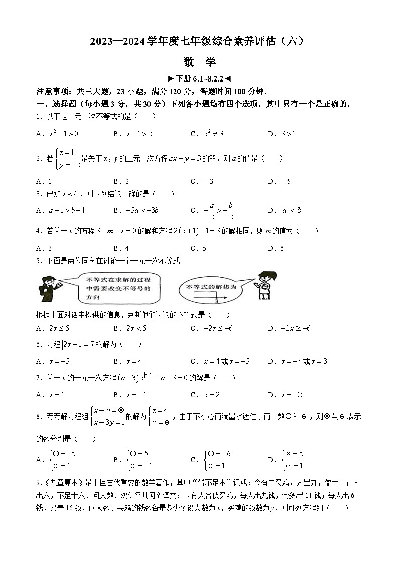 河南省周口市商水县四校联考2023-2024学年七年级下学期4月期中考试数学试题第1页