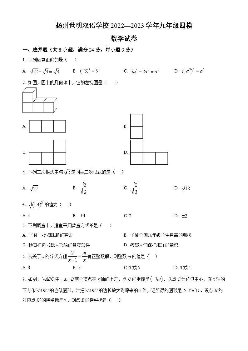 2023学年江苏省扬州世明双语学校九年级下学期四模数学模拟预测题试题（原卷版）第1页
