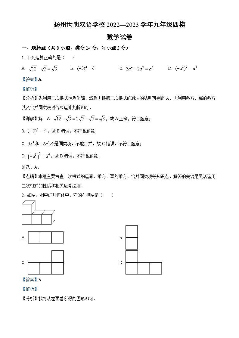 2023学年江苏省扬州世明双语学校九年级下学期四模数学模拟预测题试题（解析版）第1页