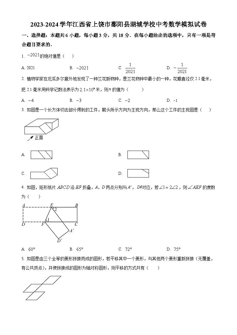 2024年江西省上饶市鄱阳县湖城学校中考模拟数学试题（原卷版）第1页