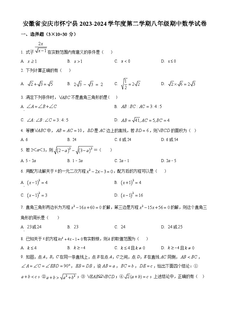 安徽省安庆市怀宁县2023-2024学年八年级下学期期中数学试题（原卷版）第1页
