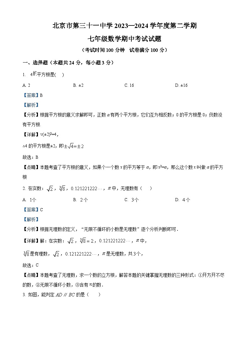北京市第三十一中学2023-2024年七年级下学期期中数学试题（原卷版+解析版）01