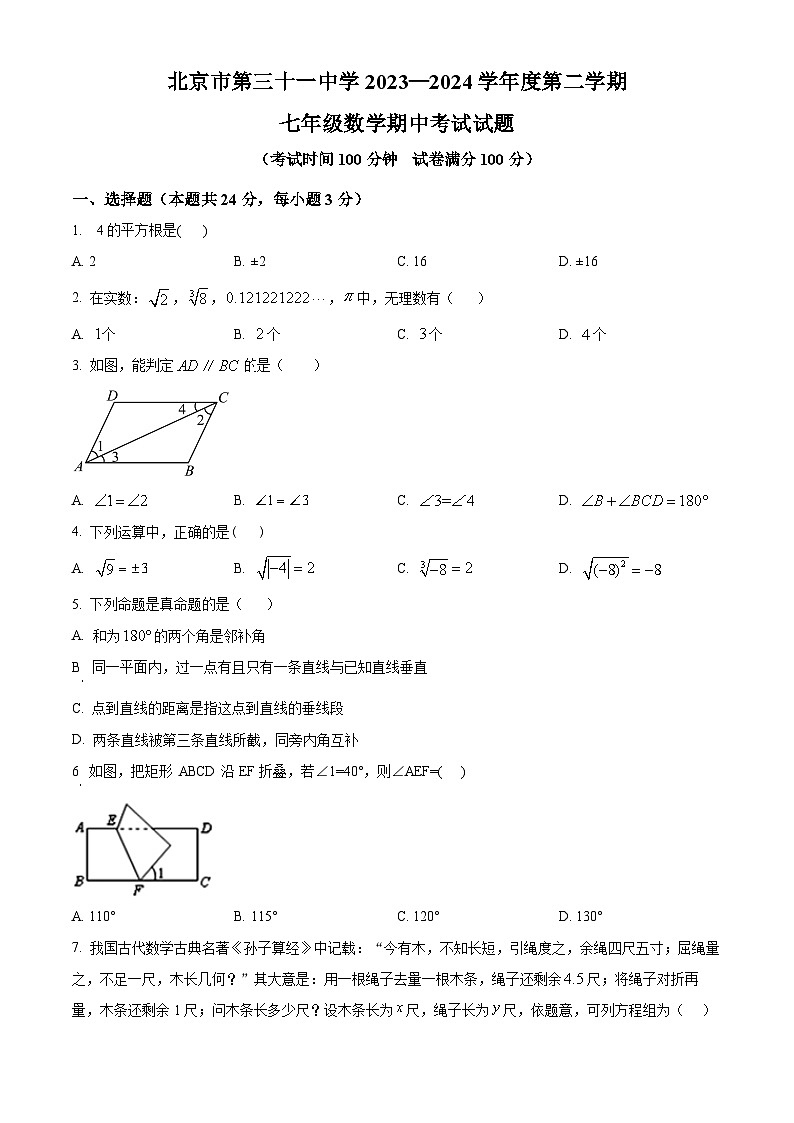 北京市第三十一中学2023-2024年七年级下学期期中数学试题（原卷版+解析版）01
