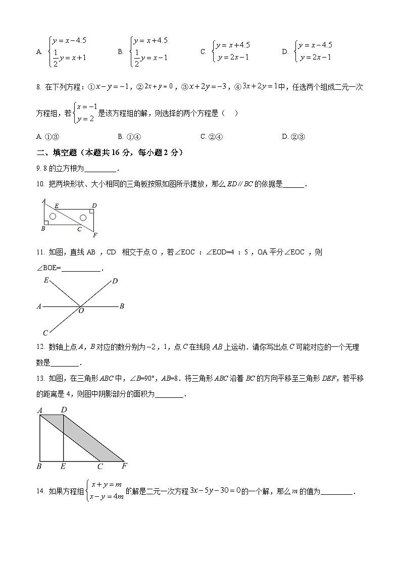 北京市第三十一中学2023-2024年七年级下学期期中数学试题（原卷版+解析版）02