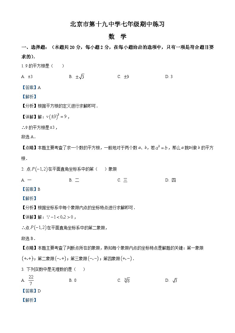 北京市第十九中学2023-2024学年七年级下学期期中数学试题（解析版）第1页