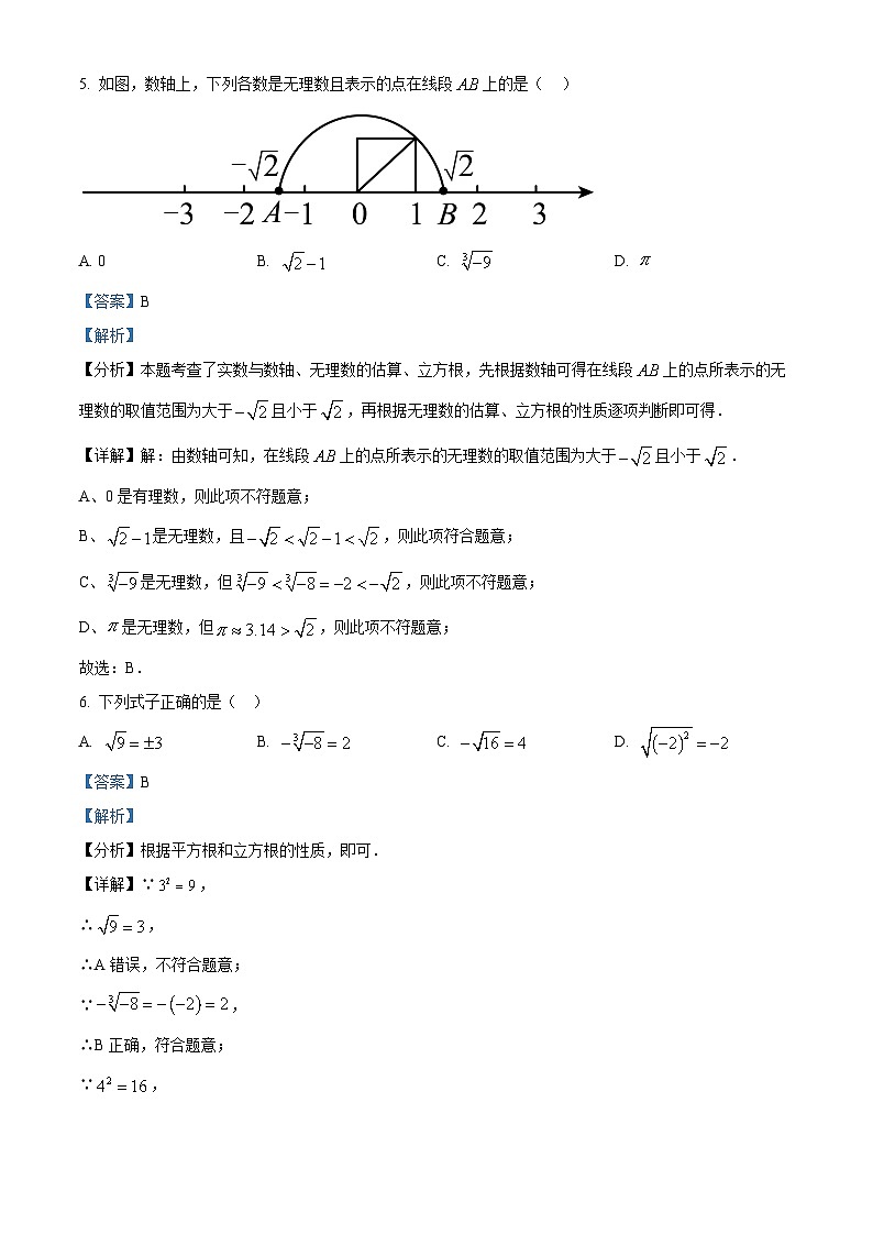 北京市日坛中学2023-2024学年七年级下学期期中数学试题（解析版）第3页
