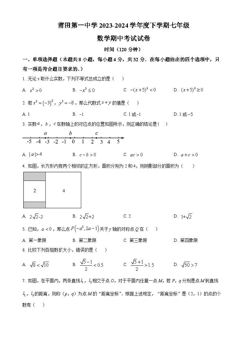福建省莆田第一中学2023-2024学年七年级下学期期中数学试题（原卷版）第1页