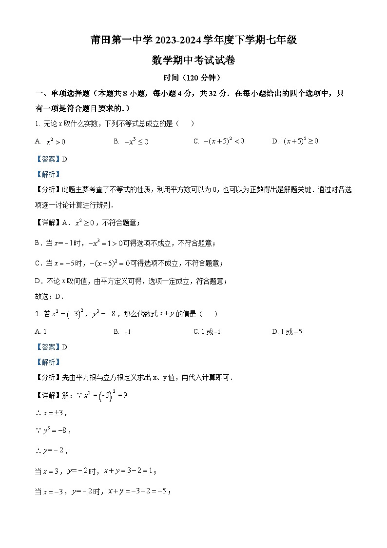 福建省莆田第一中学2023-2024学年七年级下学期期中数学试题（解析版）第1页
