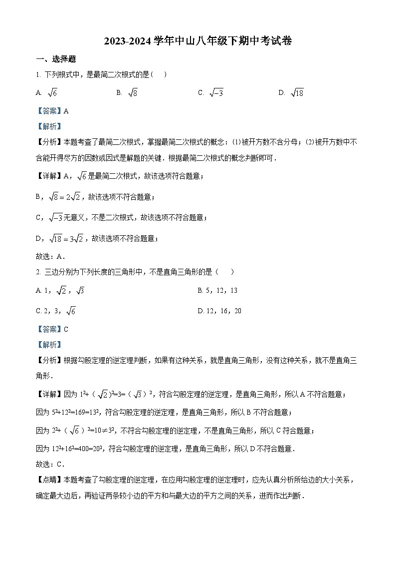 福建省莆田市荔城区莆田中山中学2023-2024学年八年级下学期期中数学试题（解析版）第1页