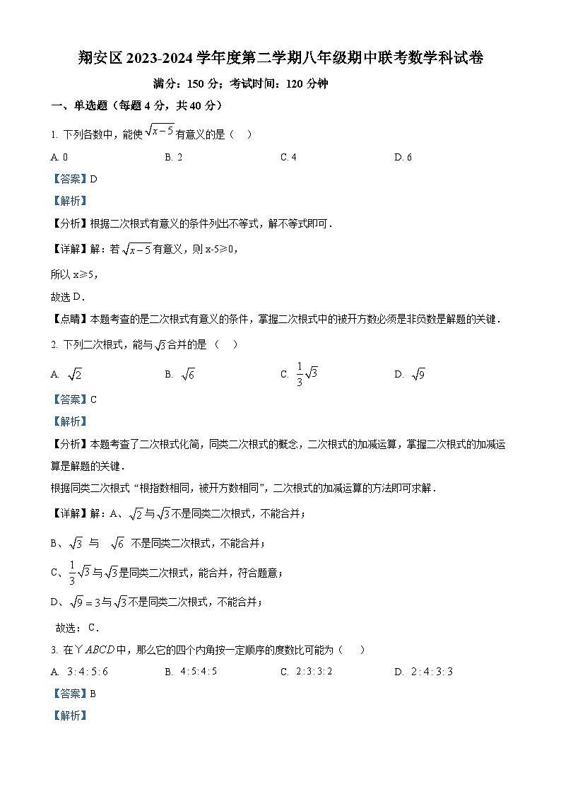 福建省厦门市翔安区2023-2024学年八年级下学期期中数学试题（解析版）第1页