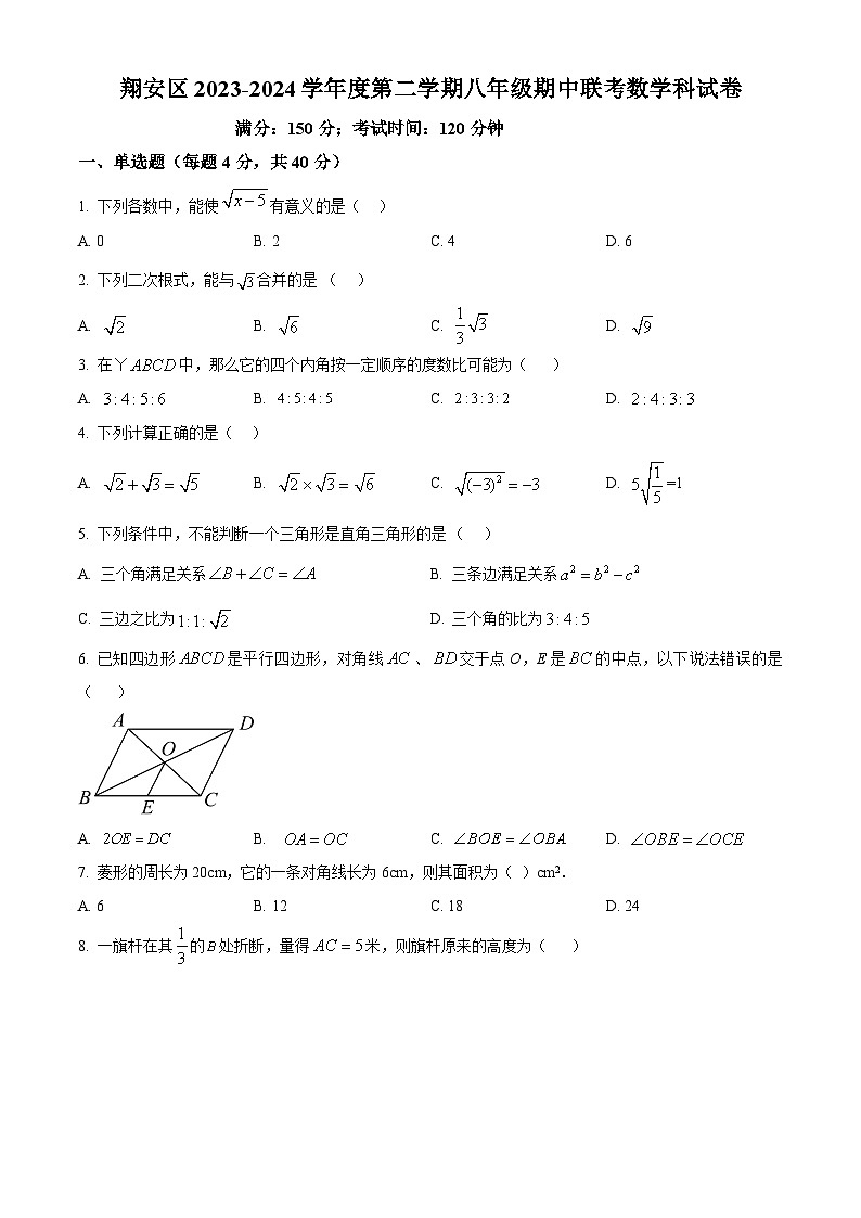 福建省厦门市翔安区2023-2024学年八年级下学期期中数学试题（原卷版）第1页