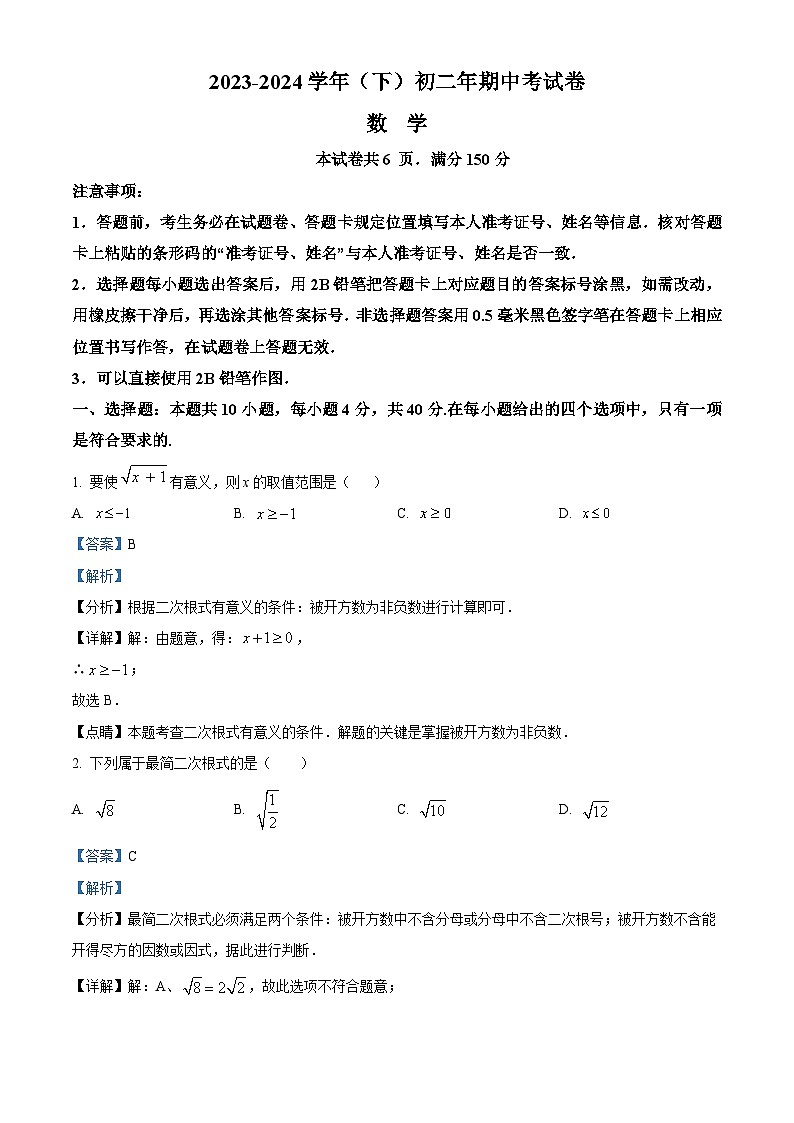 福建省厦门双十中学思明分校2023-2024学年八年级下学期期中数学试题（解析版）第1页