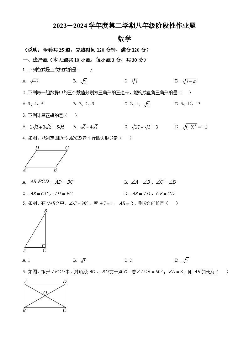 广东省潮州市2023-2024学年八年级下学期期中数学试题（原卷版）第1页