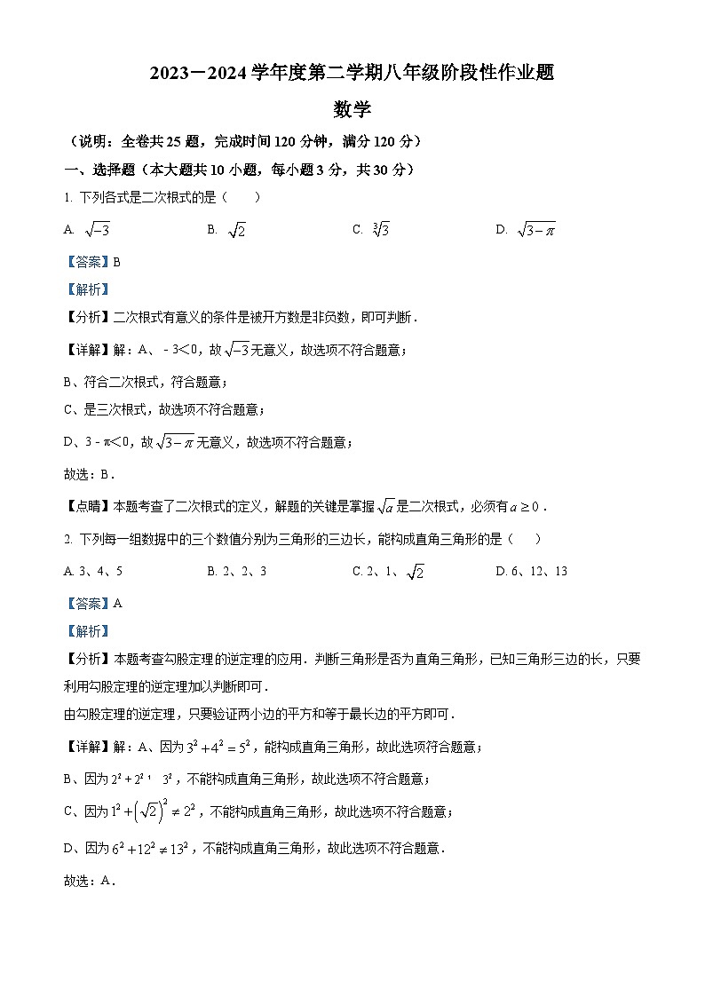 广东省潮州市2023-2024学年八年级下学期期中数学试题（解析版）第1页