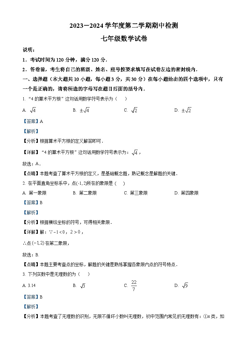 广东省江门市恩平市2023-2024学年七年级下学期期中数学试题（原卷版+解析版）01