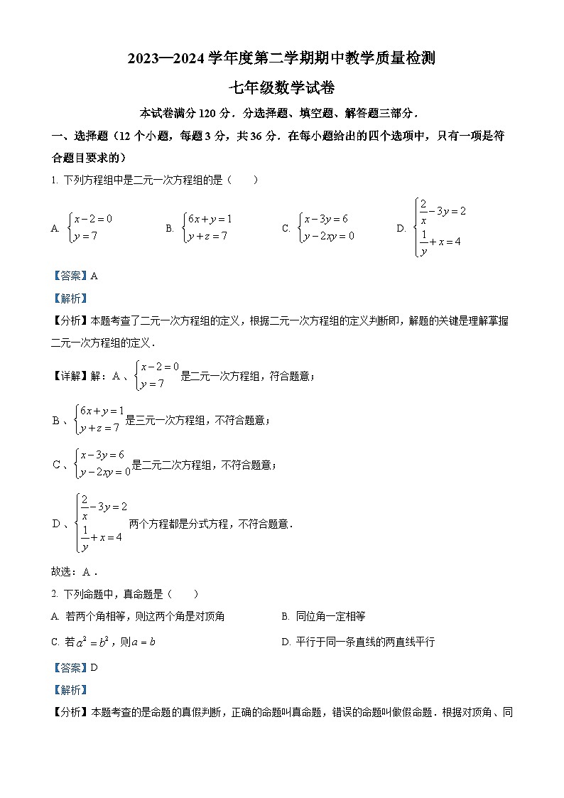 河北省邯郸经济技术开发区中学2023-2024学年七年级下学期期中数学试题（解析版）第1页
