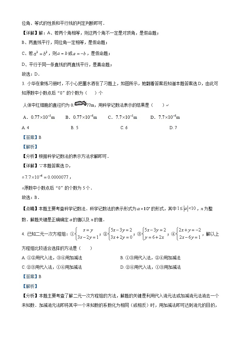 河北省邯郸经济技术开发区中学2023-2024学年七年级下学期期中数学试题（解析版）第2页