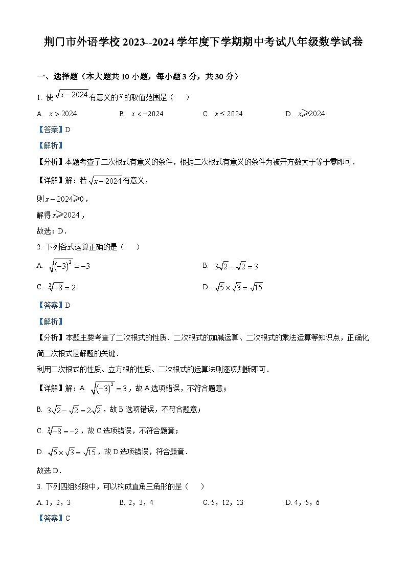 湖北省荆门市外语学校2023-2024学年八年级下学期期中数学试题（解析版）第1页