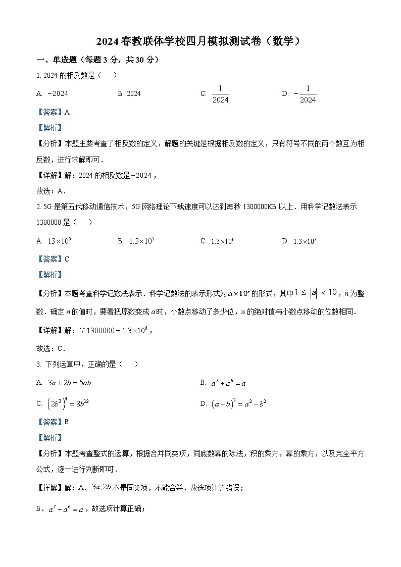 湖北省咸宁市温泉中学教联体2023-2024学年九年级下学期月考数学试题（原卷版+解析版）01