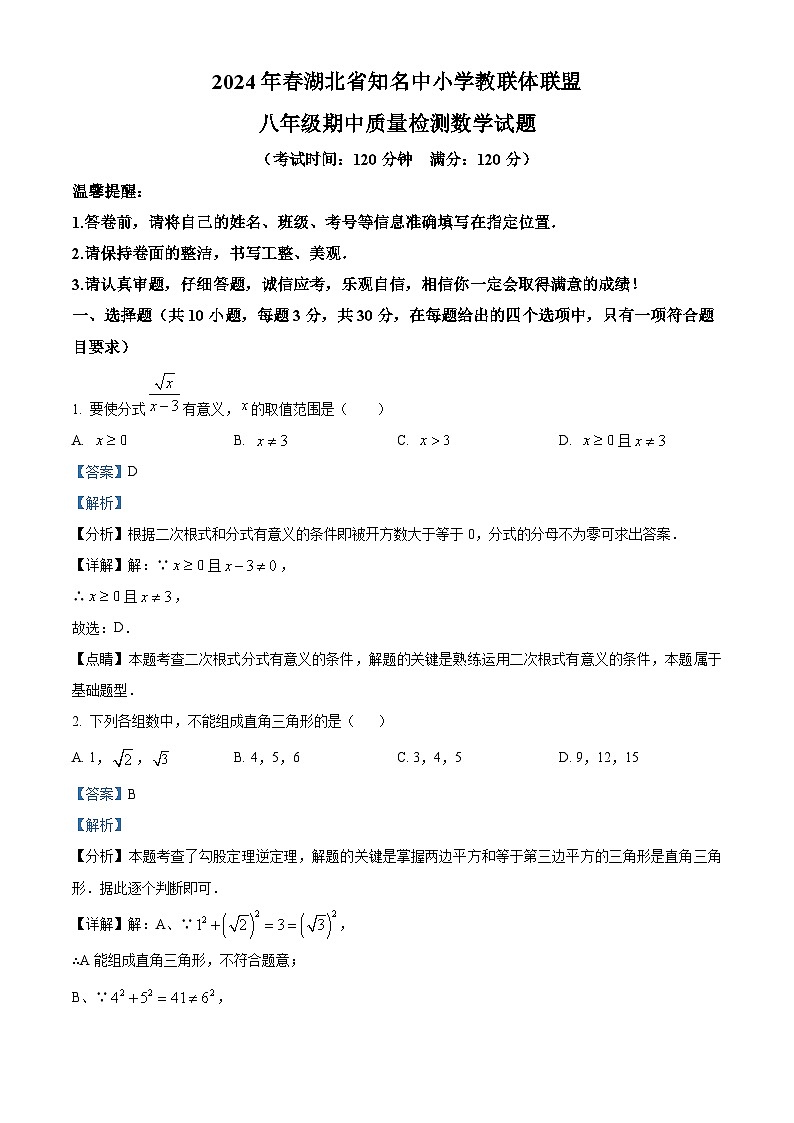 湖北省知名中小学教联体联盟2023-2024学年八年级下学期期中数学试题（原卷版+解析版）01