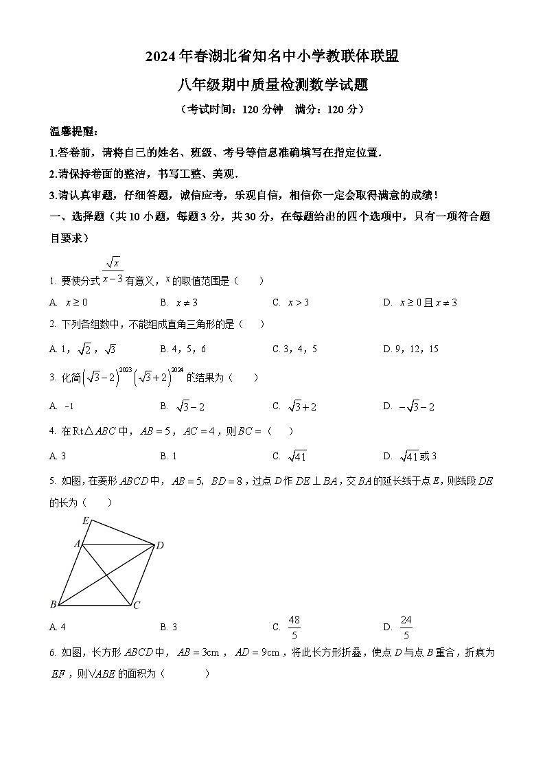 湖北省知名中小学教联体联盟2023-2024学年八年级下学期期中数学试题（原卷版+解析版）01