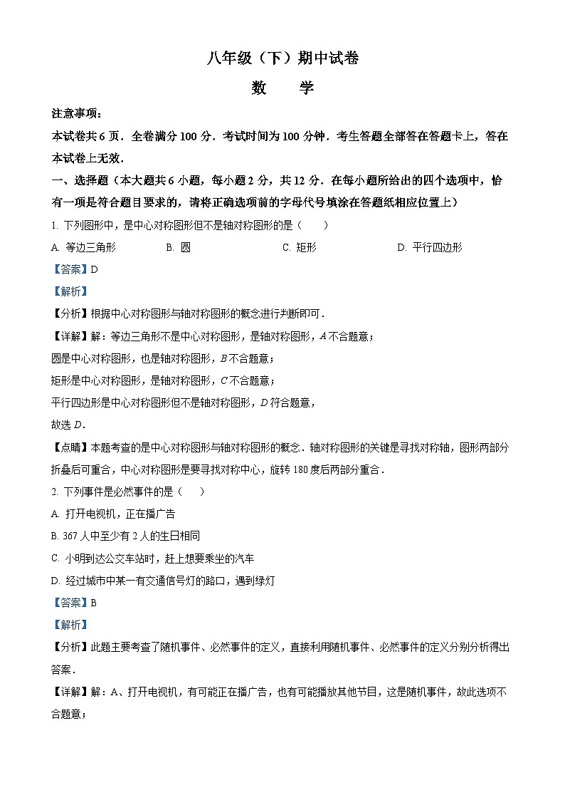 江苏省南京市第五十中学2023-2024学年八年级下学期期中数学试题（解析版）第1页