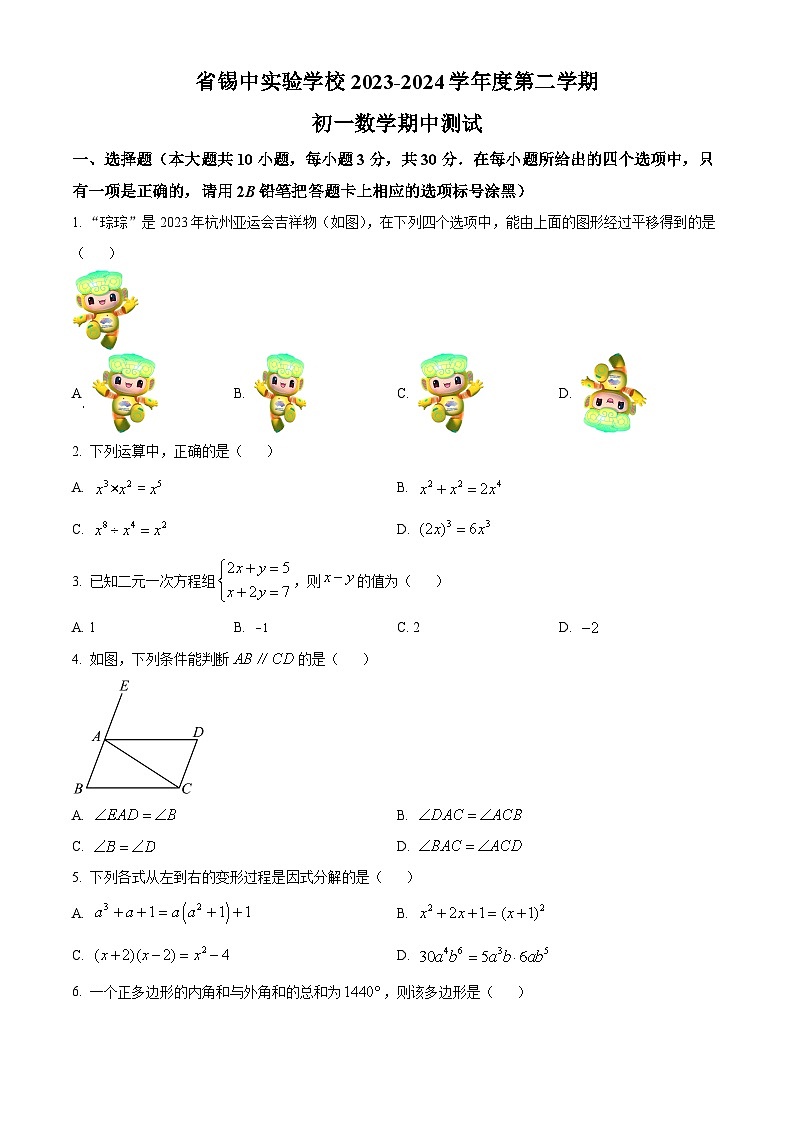 江苏省无锡市锡山区锡山高级中学实验学校2023-2024学年七年级下学期期中数学试题（原卷版+解析版）01