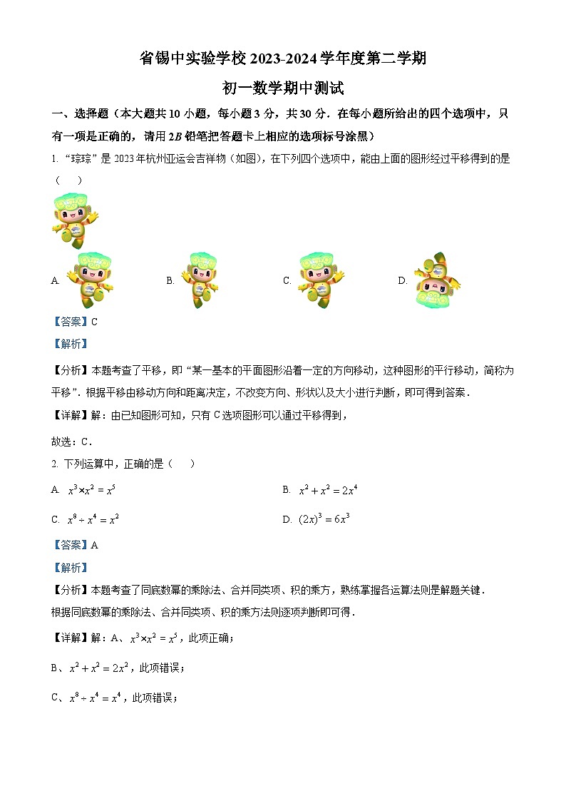 江苏省无锡市锡山区锡山高级中学实验学校2023-2024学年七年级下学期期中数学试题（原卷版+解析版）01