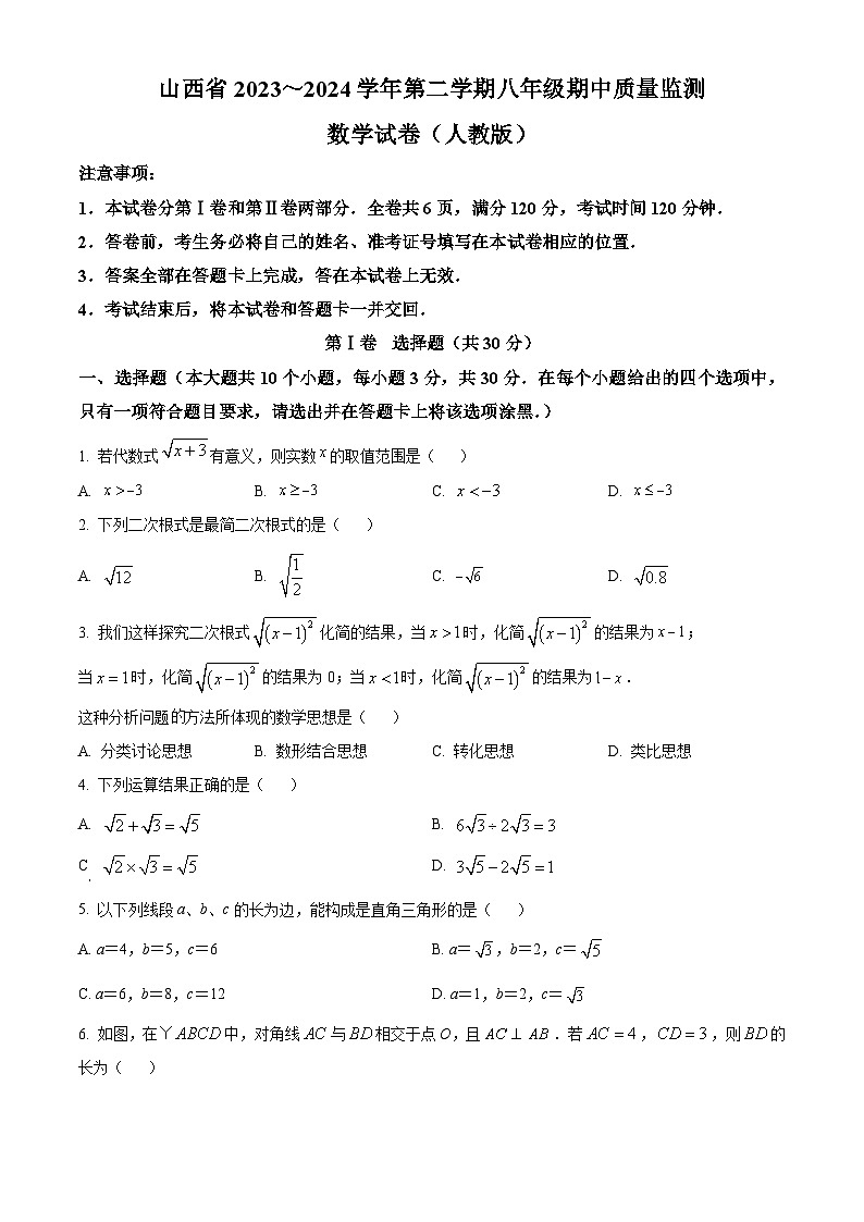 山西省运城市盐湖区2023-2024学年八年级下学期期中数学试题（原卷版+解析版）01
