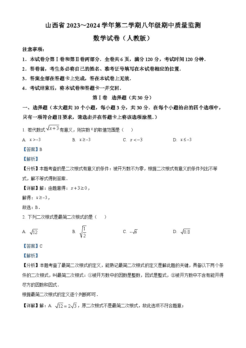 山西省运城市盐湖区2023-2024学年八年级下学期期中数学试题（原卷版+解析版）01