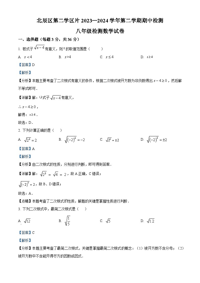 天津市北辰区第二学区片2023-2024学年八年级下学期期中数学试题（原卷版+解析版）01