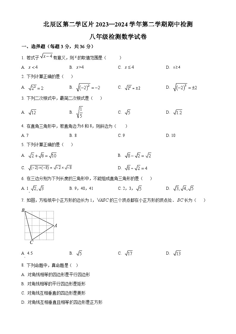 天津市北辰区第二学区片2023-2024学年八年级下学期期中数学试题（原卷版+解析版）01