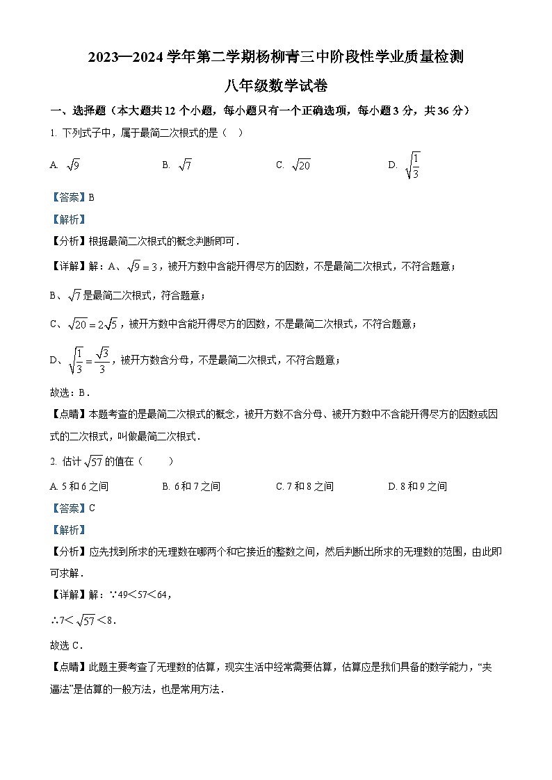 天津市西青区杨柳青第三中学2023-2024学年八年级下学期期中数学试题（原卷版+解析版）01