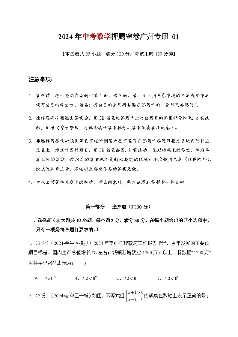 2024年中考数学考前押题密卷 广州市专用01第1页