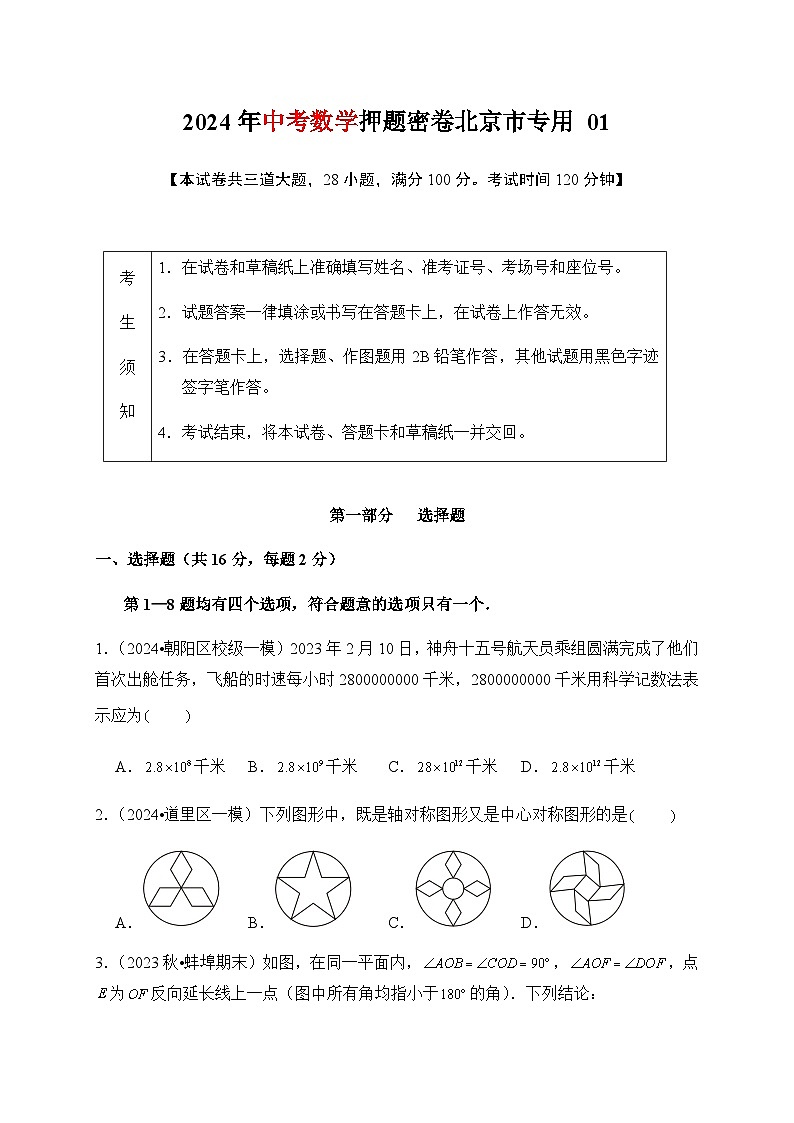 2024年中考数学押题密卷 北京专用01第1页