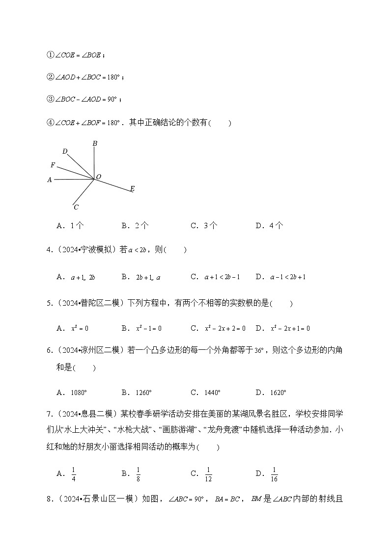 2024年中考数学押题密卷 北京专用01第2页
