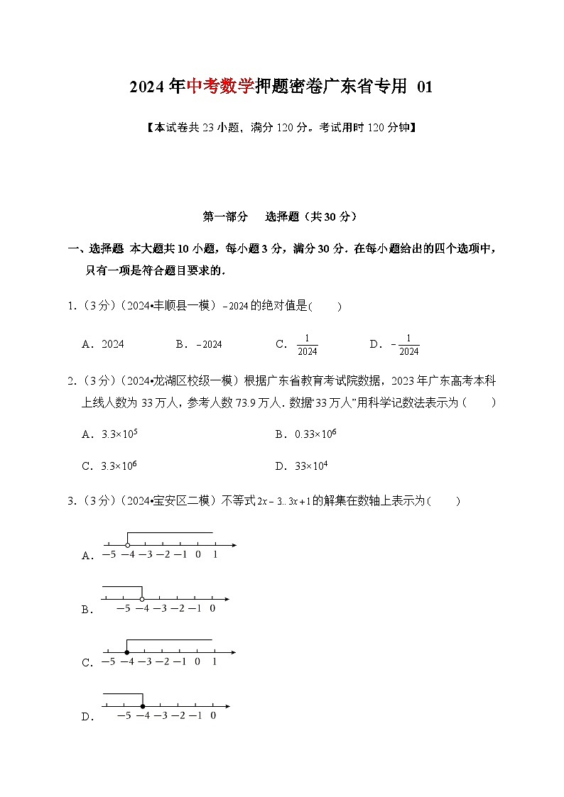 2024年中考数学押题密卷 广东省专用01第1页