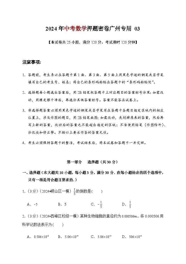 2024年中考数学押题密卷 广州市专用03第1页