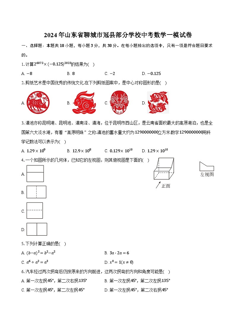 2024年山东省聊城市冠县部分学校中考数学一模试卷（含解析）第1页