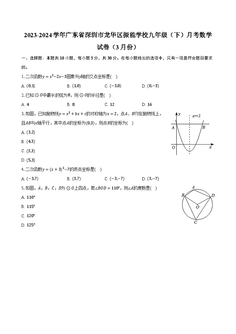 2023-2024学年广东省深圳市龙华区振能学校九年级（下）月考数学试卷（3月份）（含解析）01