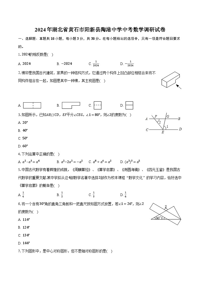 2024年湖北省黄石市阳新县陶港中学中考数学调研试卷（含解析）01