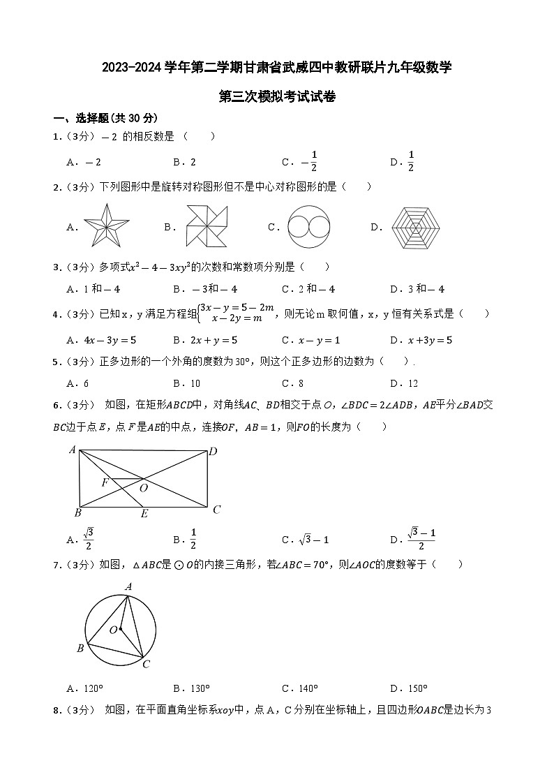 2024年甘肃省武威市凉州区武威四中教研联片中考三模数学试题第1页