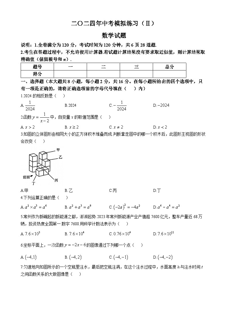 2024年江苏省常州市九年级中考模拟练习（Ⅱ）数学试题(无答案)第1页