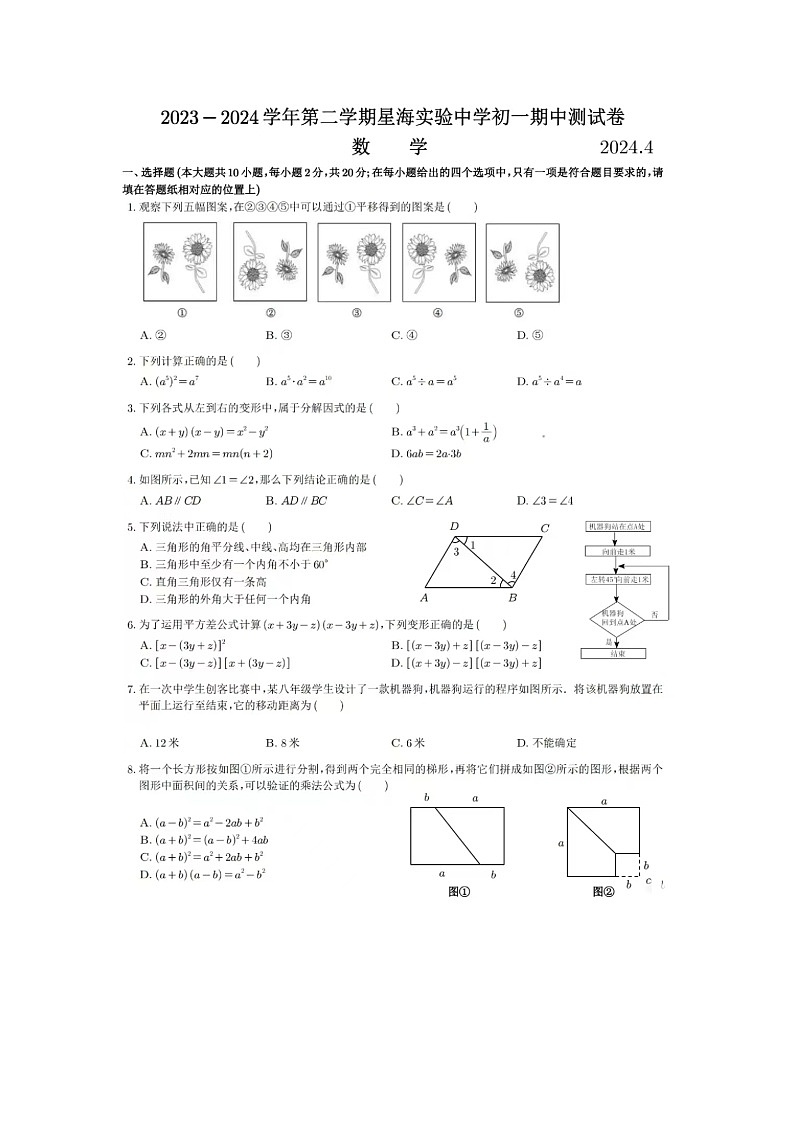 江苏省苏州市星海实验初级中学2023-2024学年下学期初一期中测试卷数学01